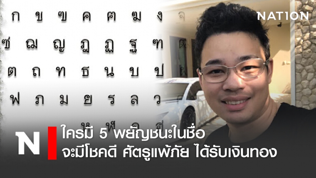 หมอกฤษณ์ คอนเฟิร์ม ใครมี 5 พยัญชนะในชื่อ จะมีโชคดี ศัตรูแพ้ภัย ได้รับเงินทอง หมอกฤษณ์ คอนเฟิร์ม ใครมี 5 พยัญชนะในชื่อ จะมีโชคดี ศัตรูแพ้ภัย ได้รับเงินทอง