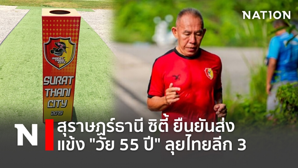 สุราษฏร์ธานี ซิตี้ ยืนยันส่ง แข้ง"วัย 55 ปี" ลุยไทยลีก3
