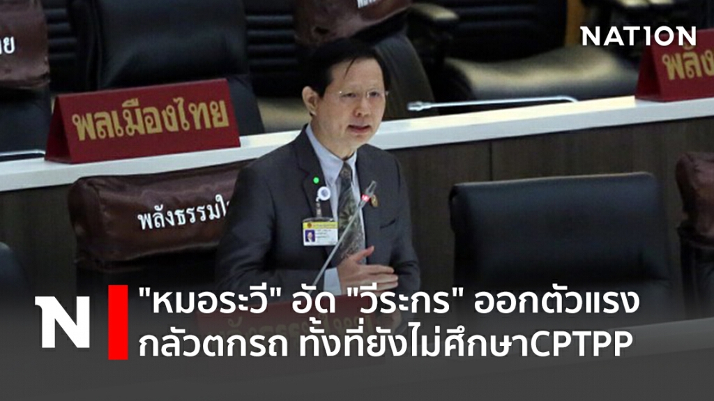 "หมอระวี"อัด"วีระกร"ออกตัวแรงกลัวตกรถทั้งที่ยังไม่ศึกษาCPTPP