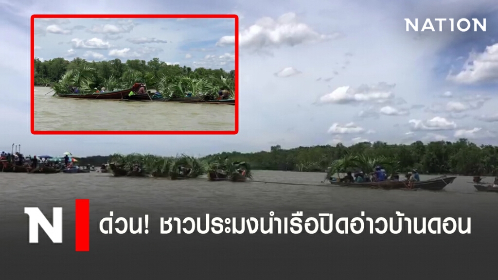 ด่วน!!..ชาวประมงปิดอ่าวบ้านดอน กดดันจนท.ห้ามเก็บหอย ด่วน!!..ชาวประมงปิดอ่าวบ้านดอน กดดันจนท.ห้ามเก็บหอย