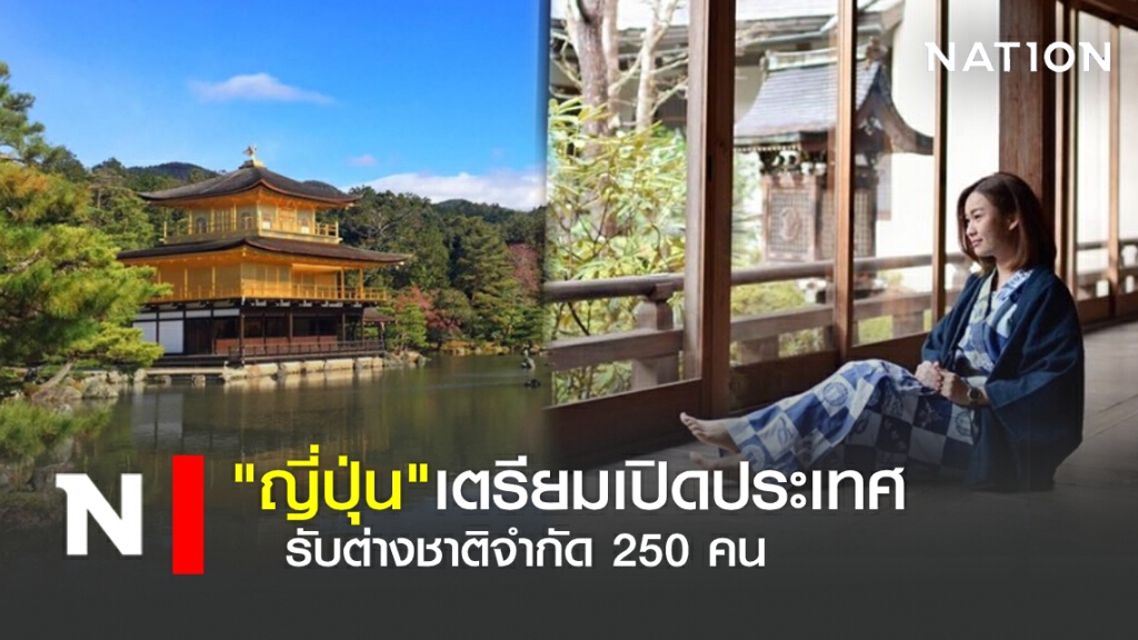 ญี่ปุ่นเตรียมเปิดประเทศ รับต่างชาติจำกัด 250 คน/วัน