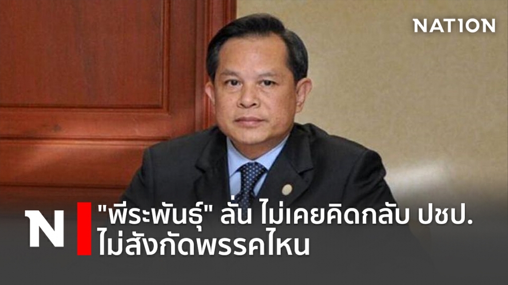 "พีระพันธุ์"ลั่นไม่เคยคิดกลับปชป. ไม่สังกัดพรรคไหน "พีระพันธุ์"ลั่นไม่เคยคิดกลับปชป. ไม่สังกัดพรรคไหน