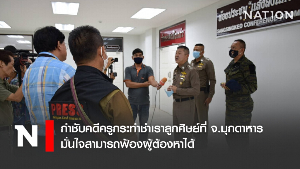กำชับคดีครูกระทำชำเราลูกศิษย์ที่ จ.มุกดาหาร มั่นใจสามารถฟ้องผู้ต้องหาได้