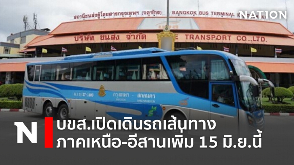 บขส.เปิดเดินรถเส้นทางภาคเหนือ-อีสาน เพิ่ม 15 มิ.ย.นี้