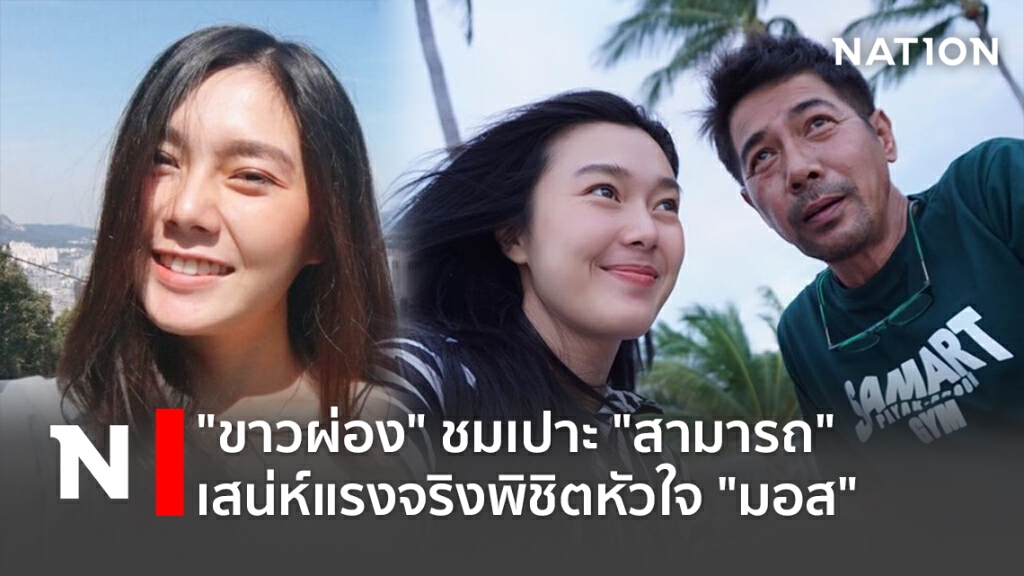 "ขาวผ่อง"ชมเปาะ "สามารถ" เสน่ห์แรงจริงพิชิตหัวใจ"มอส"