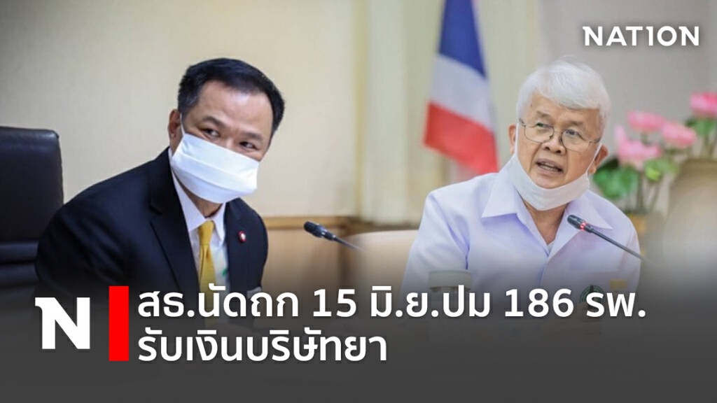 สธ.นัดถก 15 มิ.ย. ปม 186รพ. รับเงินบริษัทยา สธ.นัดถก 15 มิ.ย. ปม 186รพ. รับเงินบริษัทยา