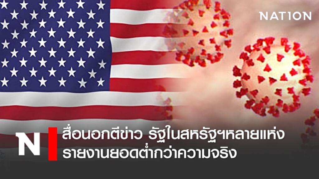 ยอดติดเชื้อโควิด 7.58 ล้านคน สื่อนอกตีข่าว รัฐในสหรัฐฯ หลายแห่งรายงานยอดต่ำกว่าความจริง