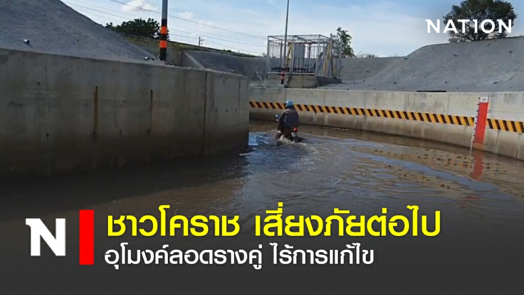 ชาวโคราช เสี่ยงภัยต่อไป อุโมงค์ลอดรางคู่ ไร้การแก้ไข