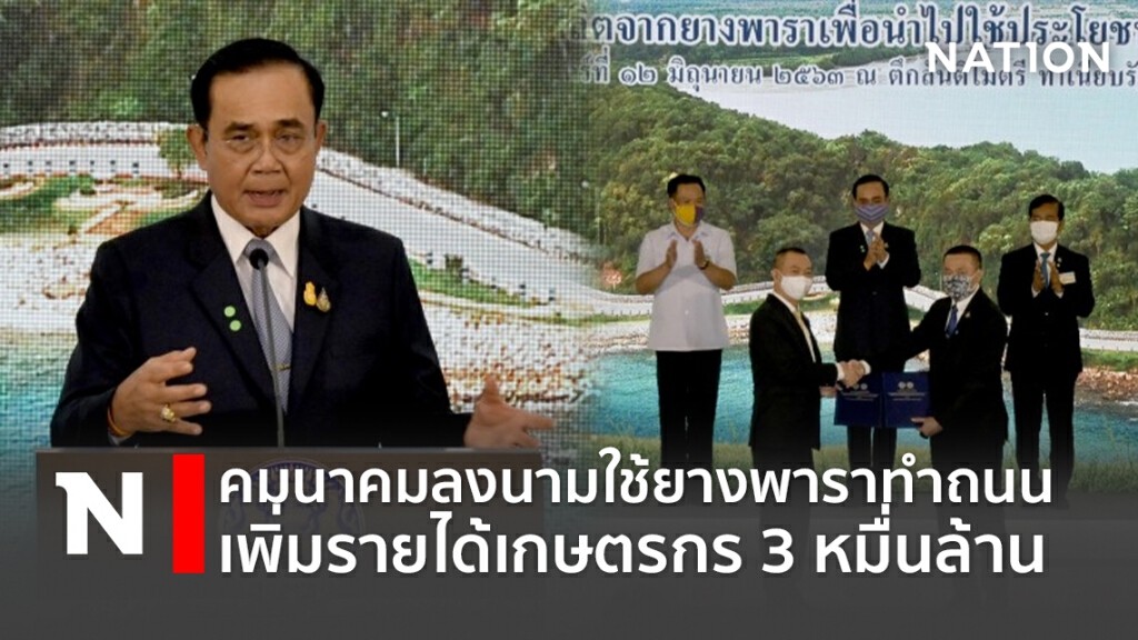 คมนาคมลงนามใช้ยางพาราทำถนน เพิ่มรายได้เกษตรกร 3 หมื่นล้าน