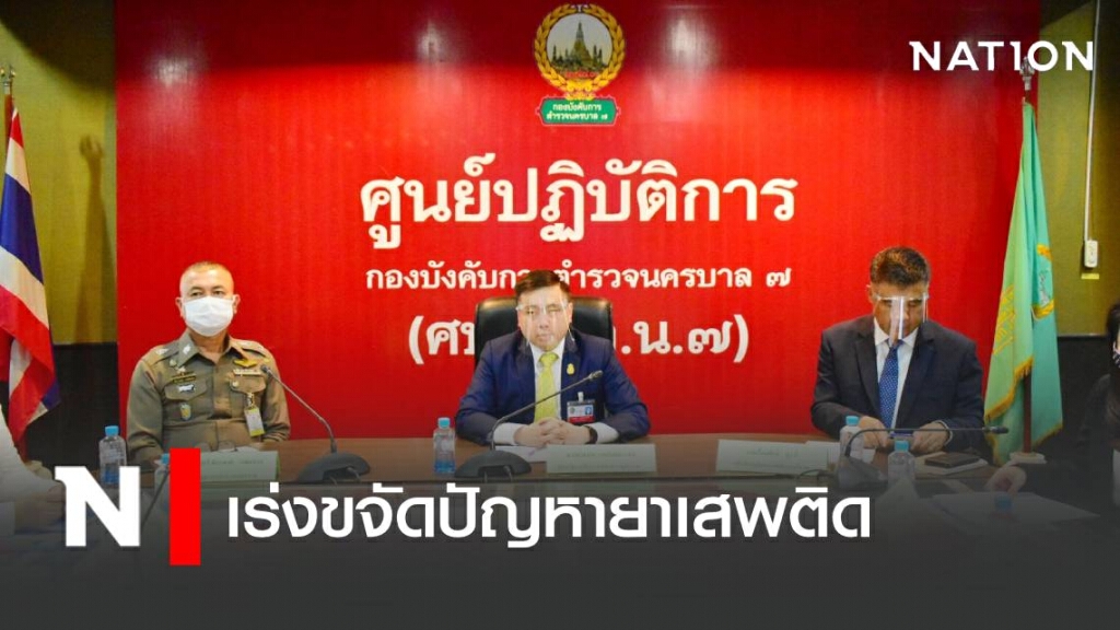 ยธ.ร่วมกับ ป.ป.ส. วางนโยบายเชิงรุก เร่งขจัดปัญหายาเสพติด
