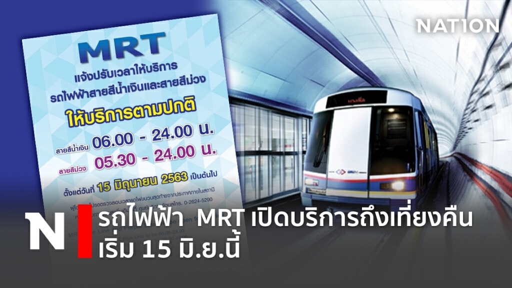 รถไฟฟ้า MRT เปิดบริการถึงเที่ยงคืนเริ่ม 15 มิ.ย.นี้ รถไฟฟ้า MRT เปิดบริการถึงเที่ยงคืนเริ่ม 15 มิ.ย.นี้