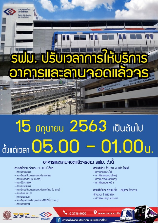 รถไฟฟ้า  MRT เปิดบริการถึงเที่ยงคืนเริ่ม 15 มิ.ย.นี้