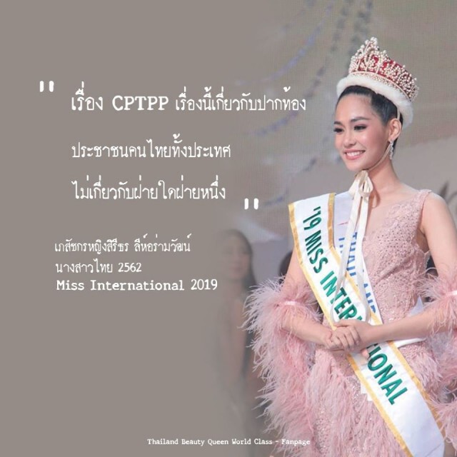 บิ๊นท์ สิรีธร ติด #CPTPP ย้ำไม่เกี่ยวกับฝ่ายใด แต่คือเรื่องปากท้องคนไทย!!