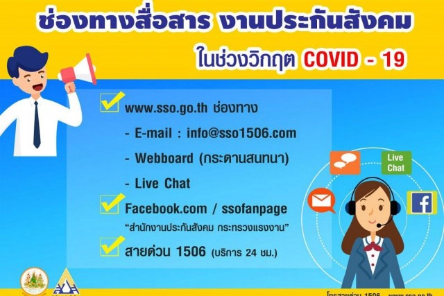 เช็คด่วน 'ประกันสังคม' สั่งจ่าย 'เงินเยียวยา' แล้ว 1.5 ล้านคน