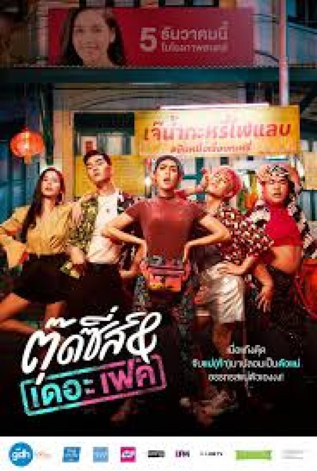 หอภาพยนตร์ เผย "ตั้ว ศรัณยู" เล่นหนังเรื่องแรก และภาพยนตร์เรื่องสุดท้าย