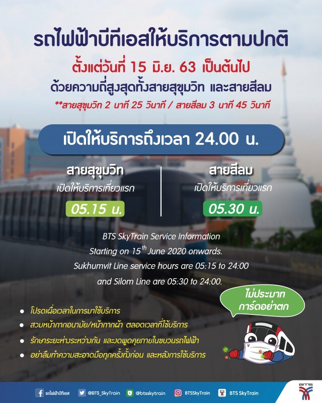 บีทีเอสให้บริการตามปกติ 05.15 - 24.00 น. เริ่ม 15 มิ.ย. นี้