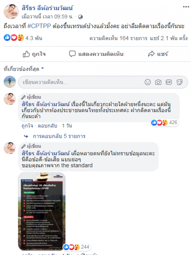 บิ๊นท์ สิรีธร ติด #CPTPP ย้ำไม่เกี่ยวกับฝ่ายใด แต่คือเรื่องปากท้องคนไทย!!