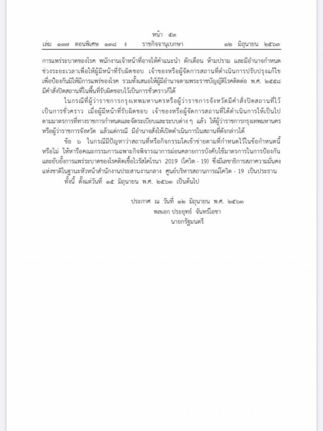 ราชกิจจาฯ เผยแพร่ 6 ข้อกำหนดยกเลิกเคอร์ฟิว