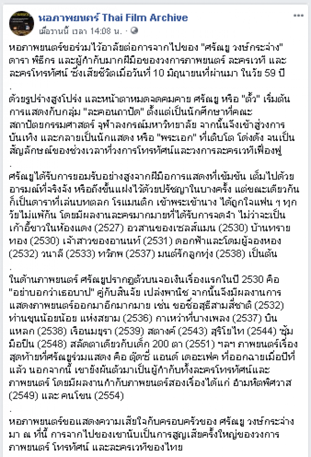 หอภาพยนตร์ เผย "ตั้ว ศรัณยู" เล่นหนังเรื่องแรก และภาพยนตร์เรื่องสุดท้าย