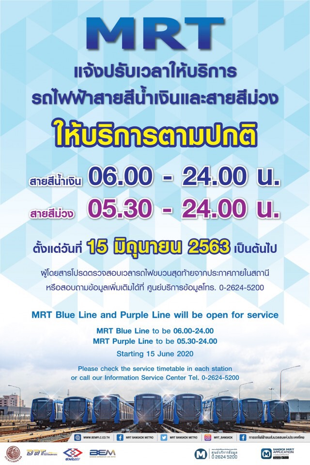 รถไฟฟ้า  MRT เปิดบริการถึงเที่ยงคืนเริ่ม 15 มิ.ย.นี้