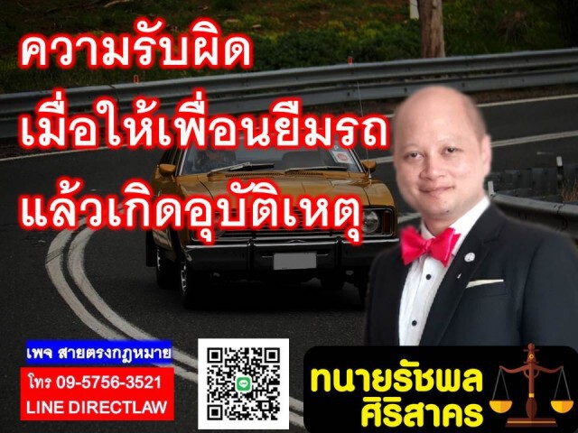 ทนายรัชพล ชี้ความผิด เมื่อเพื่อนยืมรถไปแล้วเกิดอุบัติเหตุ-ทำเรื่องผิดกฎหมาย