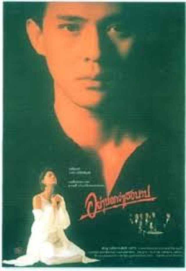 หอภาพยนตร์ เผย "ตั้ว ศรัณยู" เล่นหนังเรื่องแรก และภาพยนตร์เรื่องสุดท้าย