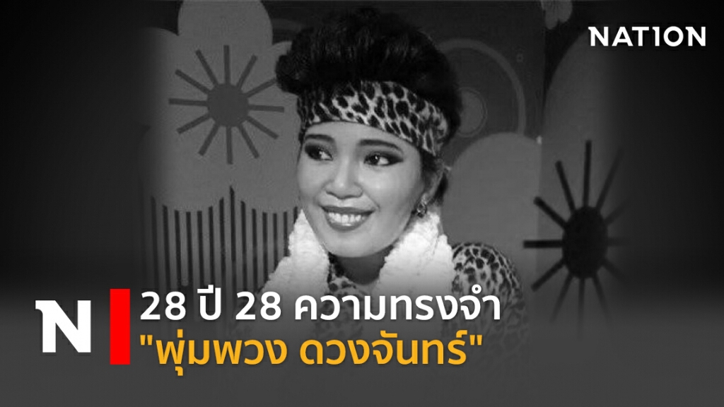28 ปี 28 ความทรงจำ "พุ่มพวง ดวงจันทร์" 28 ปี 28 ความทรงจำ "พุ่มพวง ดวงจันทร์"