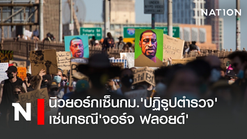 นิวยอร์กเซ็นกฎหมาย ‘ปฏิรูปตำรวจ’ เซ่นกรณี ‘จอร์จ ฟลอยด์’ นิวยอร์กเซ็นกฎหมาย ‘ปฏิรูปตำรวจ’ เซ่นกรณี ‘จอร์จ ฟลอยด์’
