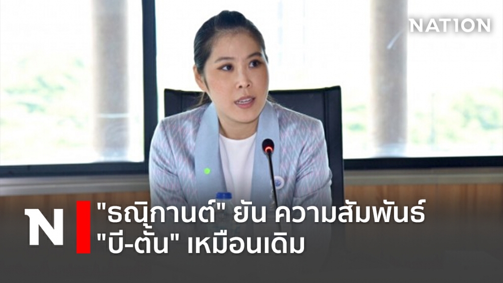"ธณิกานต์"ยันความสัมพันธ์"บี-ตั้น"เหมือนเดิม