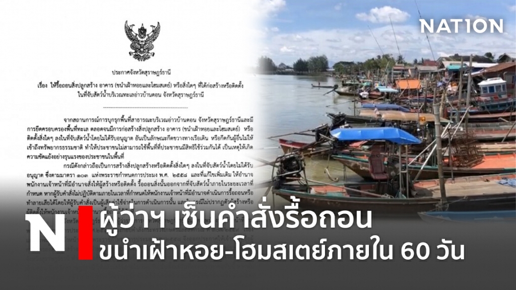 ผู้ว่าฯเซ็นคำสั่งรื้อถอนขนำเฝ้าหอย-โฮมสเตย์ภายใน60วัน