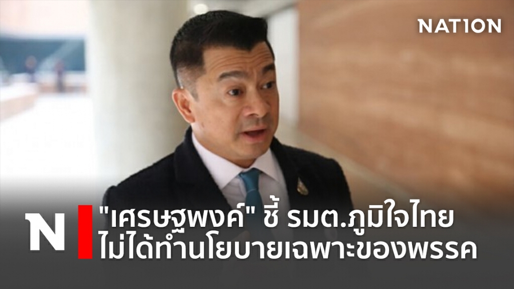 "เศรษฐพงค์" ชี้ รมต.ภูมิใจไทย ไม่ได้ทำนโยบายเฉพาะของพรรค "เศรษฐพงค์" ชี้ รมต.ภูมิใจไทย ไม่ได้ทำนโยบายเฉพาะของพรรค