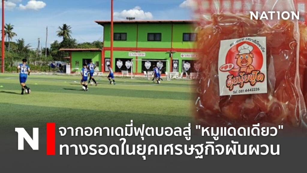 จากอคาเดมี่ฟุตบอลสู่"หมูแดดเดียว"ทางรอดในยุคเศรษฐกิจผันผวน