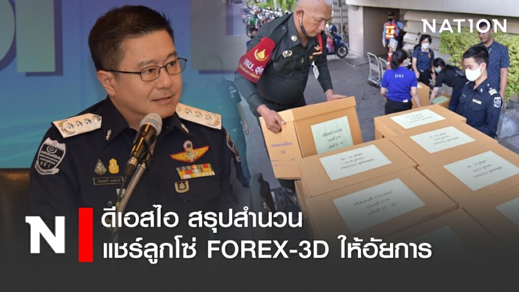 ดีเอสไอ สรุปสำนวนแชร์ลูกโซ่ FOREX-3D ให้อัยการ