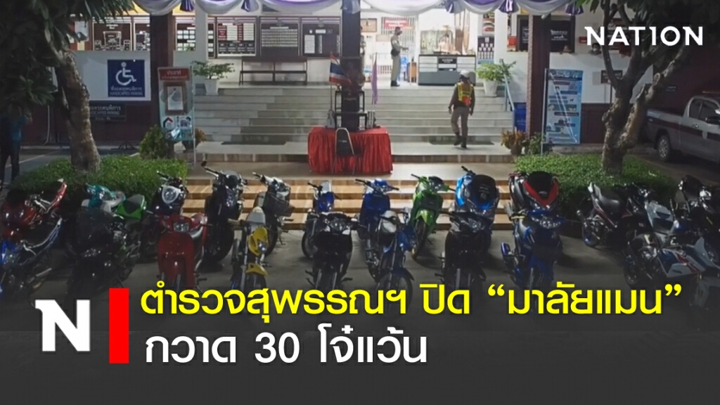 ตำรวจสุพรรณฯ ปิดถนนกวาด 30 โจ๋แว้น