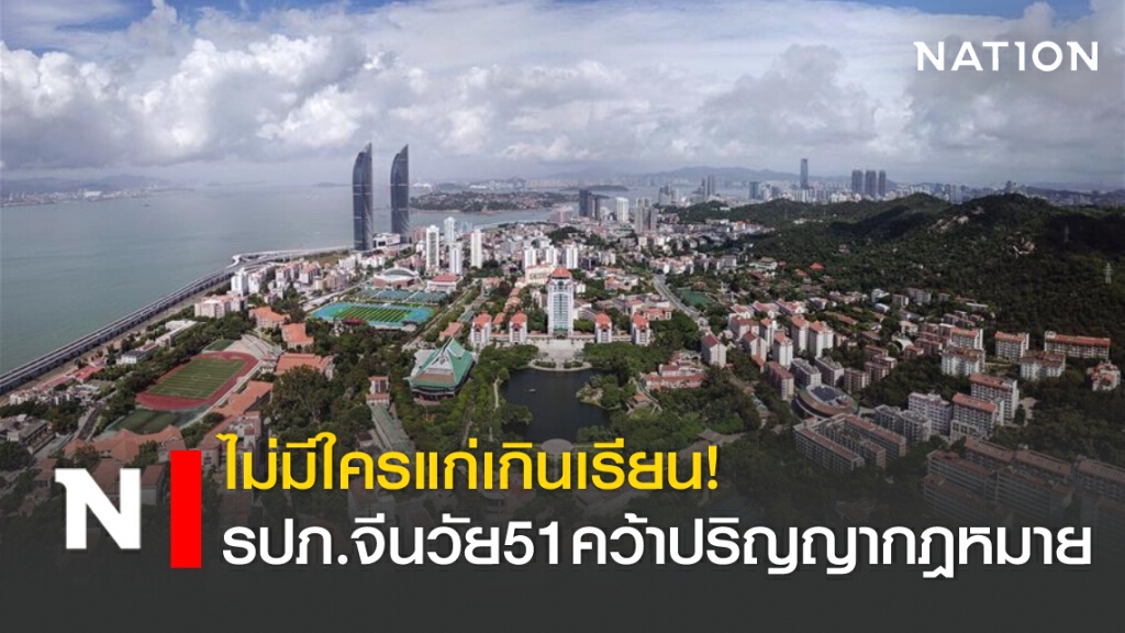 ไม่มีใครแก่เกินเรียน! รปภ.จีน วัย 51 คว้าปริญญากฎหมาย ไม่มีใครแก่เกินเรียน! รปภ.จีน วัย 51 คว้าปริญญากฎหมาย