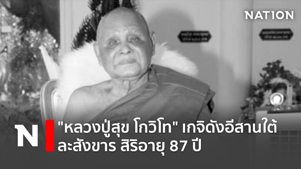 "หลวงปู่สุข โกวิโท" เกจิดังอีสานใต้ ละสังขาร สิริอายุ 87 ปี