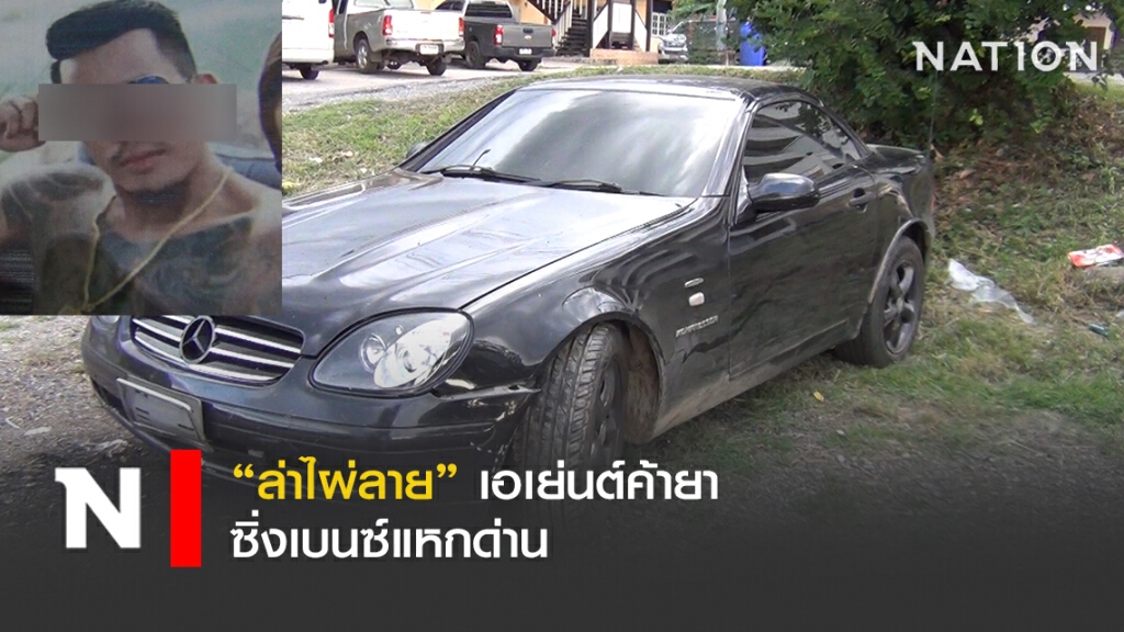 ล่าไผ่ลาย เอเย่นต์ค้ายาซิ่งเบนซ์สปอร์ตแหกด่าน