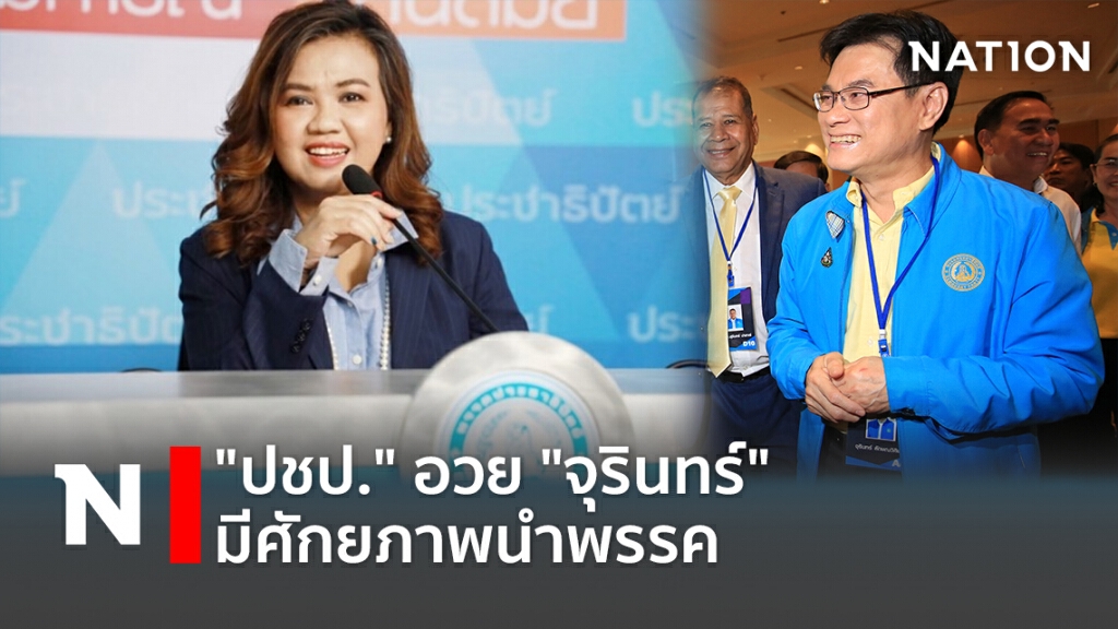 "ปชป."อวย"จุรินทร์"มีศักยภาพนำพรรค "ปชป."อวย"จุรินทร์"มีศักยภาพนำพรรค