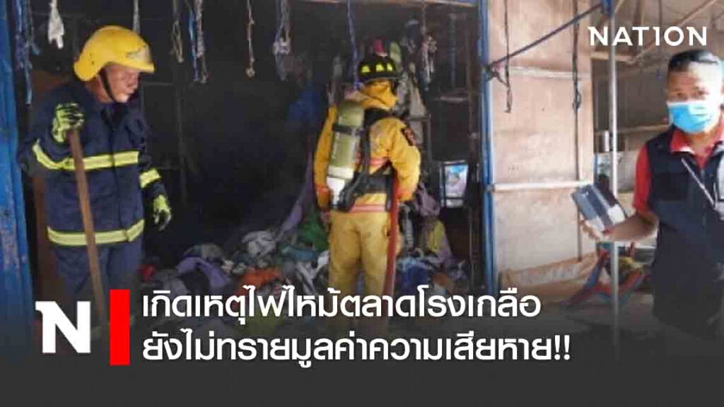 เกิดเหตุไฟไหม้ตลาดโรงเกลือ ยังไม่ทราบมูลค่าความเสียหาย!!