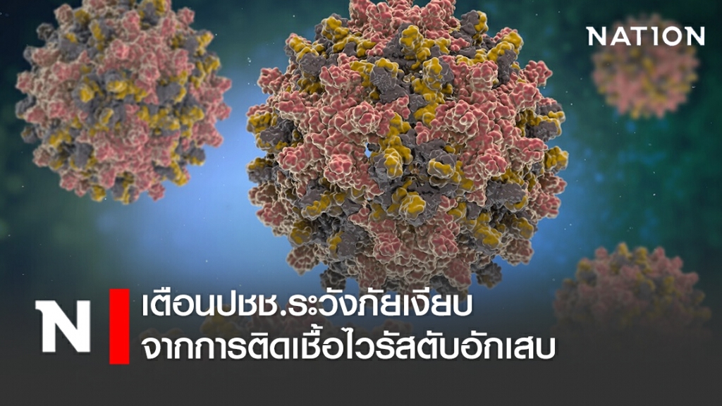 กรมควบคุมโรค เตือนประชาชนระวังภัยเงียบจากการติดเชื้อไวรัสตับอักเสบ