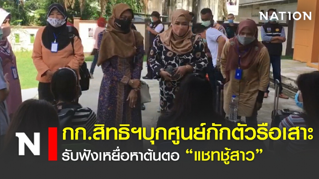 กก.สิทธิฯ บุกศูนย์กักตัวรือเสาะ รับฟังเหยื่อหาต้นตอแชทชู้สาว