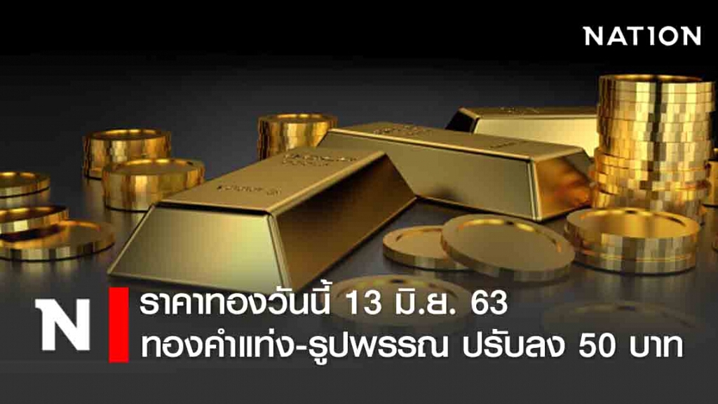 ราคาทองวันนี้ 13 มิ.ย. 63 ทองคำแท่ง-รูปพรรณ ปรับลง 50 บาท