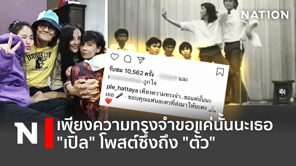 เพียงความทรงจำขอแค่นั้นนะเธอ "เปิ้ล" โพสต์ซึ้งถึง "ตั้ว" เพียงความทรงจำขอแค่นั้นนะเธอ "เปิ้ล" โพสต์ซึ้งถึง "ตั้ว"