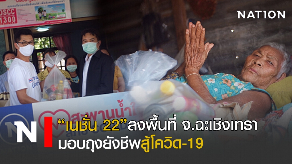 "เนชั่น 22"ลงพื้นที่ จ.ฉะเชิงเทรา มอบถุงยังชีพสู้โควิด