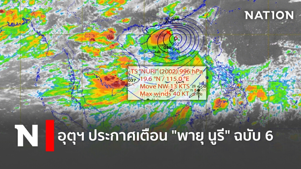 อุตุฯ ประกาศเตือน "พายุ "นูรี" (NURI)" ฉบับที่ 6