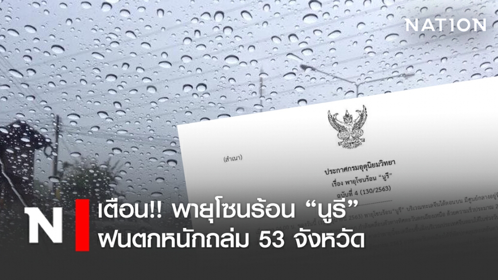 อุตุฯ เตือน!! ฉบับ4 พายุโซนร้อน "นูรี" ระวังฝนตกหนักถล่ม 53 จังหวัด