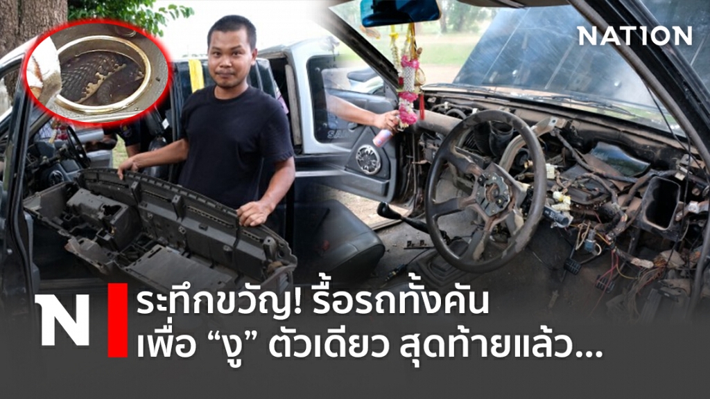 ระทึกขวัญ! รื้อรถทั้งคัน เพื่องูตัวเดียว สุดท้ายแล้ว...