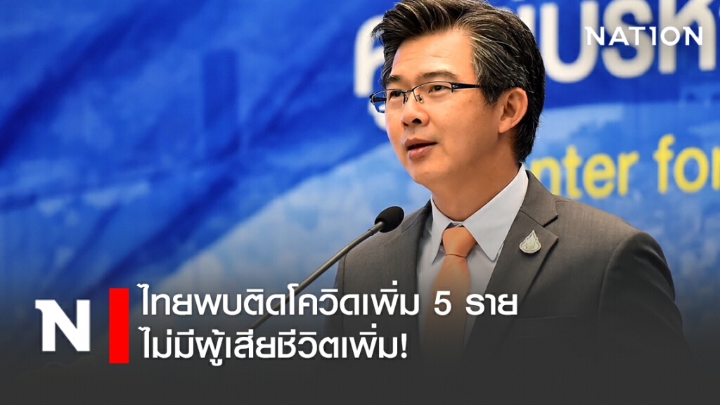 ศบค. แจ้งไทยพบติดโควิดเพิ่ม 5 ราย ไม่มีผู้เสียชีวิตเพิ่ม! ศบค. แจ้งไทยพบติดโควิดเพิ่ม 5 ราย ไม่มีผู้เสียชีวิตเพิ่ม!