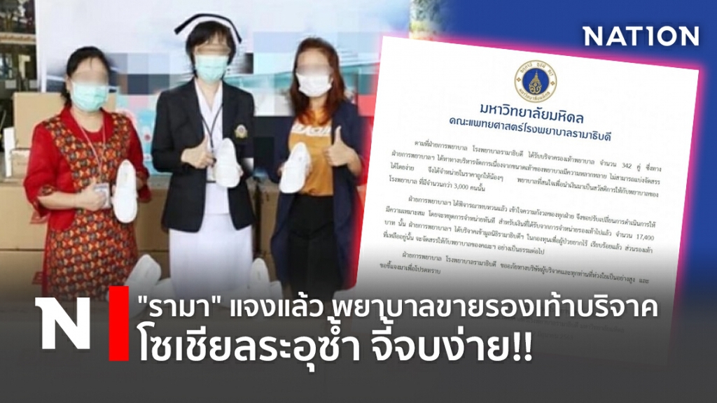 "รามา" แจงแล้ว พยาบาลขายรองเท้าบริจาค โซเชียลระอุซ้ำ จี้จบง่าย!!