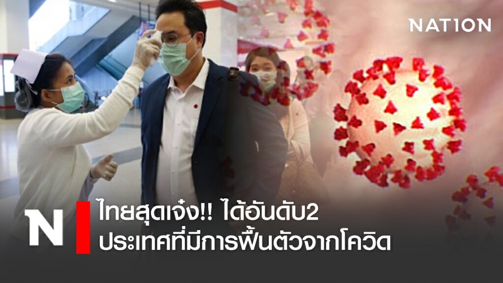 ไทยสุดเจ๋ง!! ได้อันดับ2 ประเทศที่มีการฟื้นตัวจากโควิด-19 ดีที่สุดของโลก